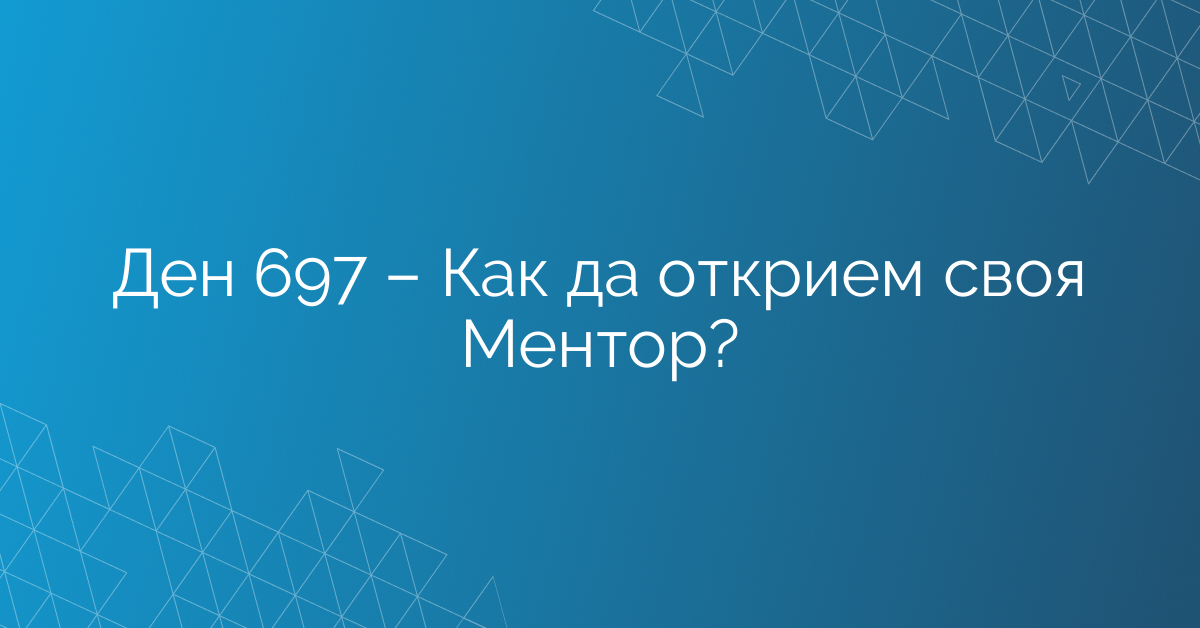 Ден 697 – Как да открием своя Ментор?