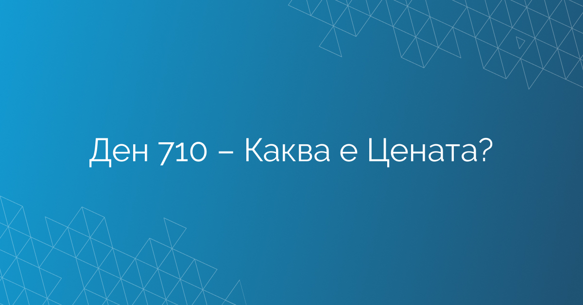 Ден 710 – Каква е Цената?