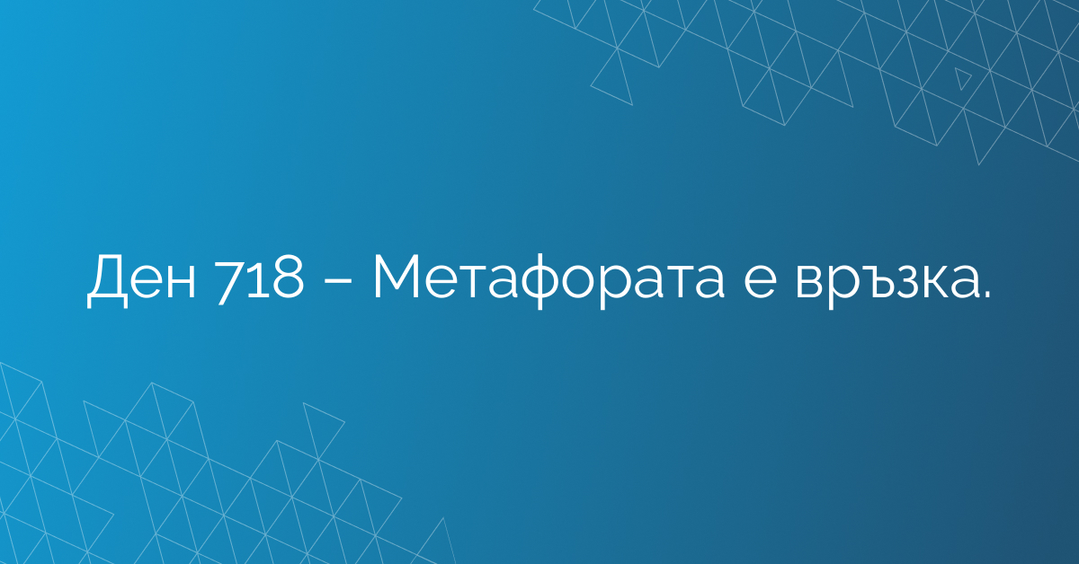 Ден 718 – Метафората е връзка.