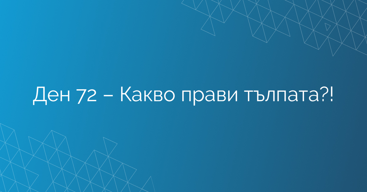 Ден 72 – Какво прави тълпата?!