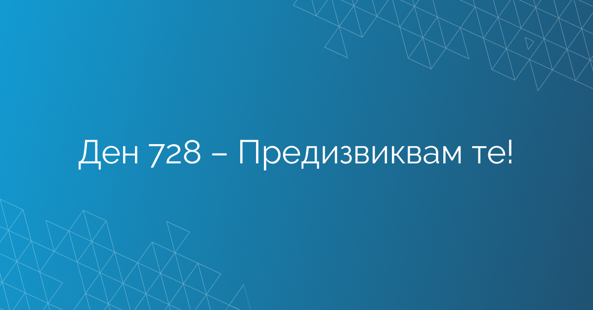 Ден 728 – Предизвиквам те!