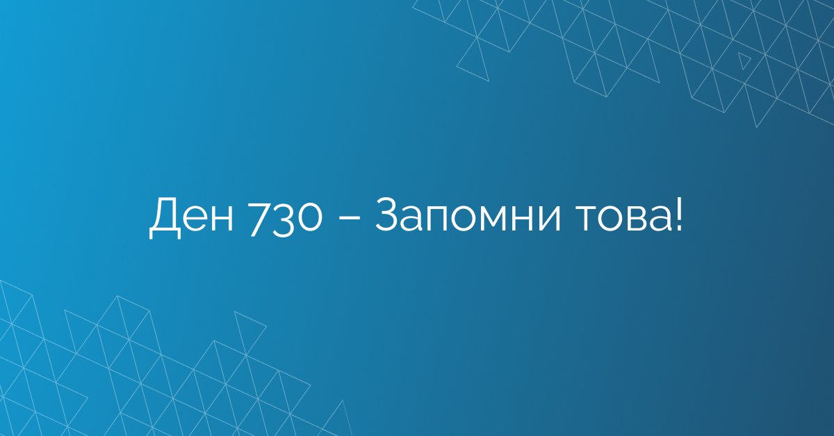 Ден 730 – Запомни това!