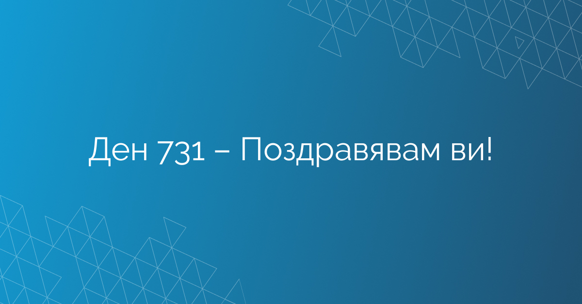 Ден 731 – Поздравявам ви!