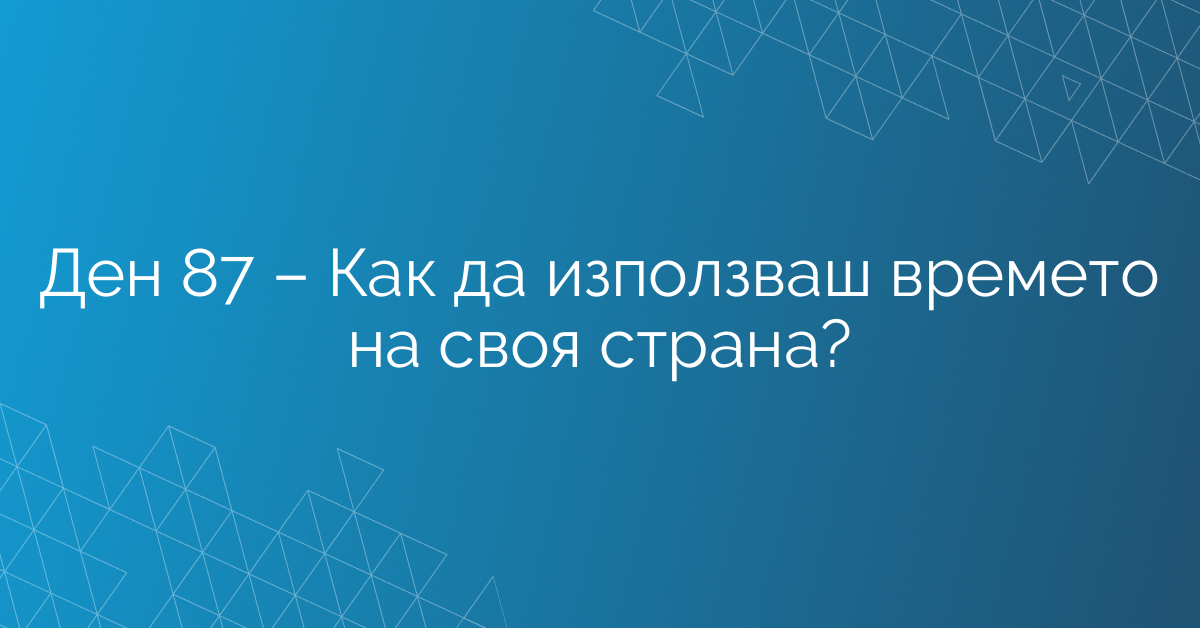 Ден 87 – Как да използваш времето на своя страна?