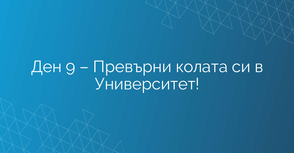 Ден 9 – Превърни колата си в Университет!