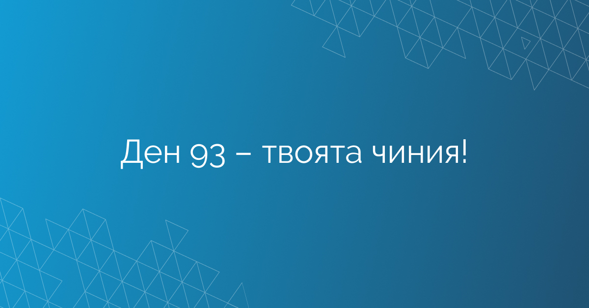 Ден 93 – твоята чиния!