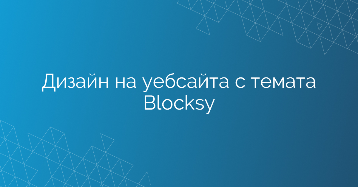 Дизайн на уебсайта с темата Blocksy