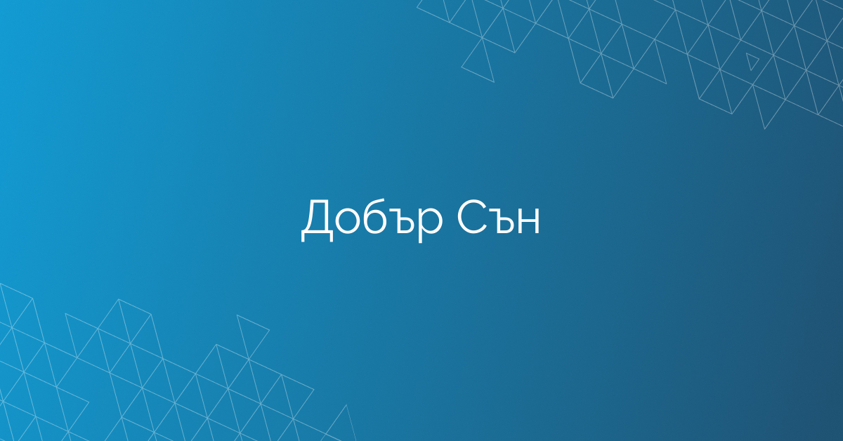 Добър Сън