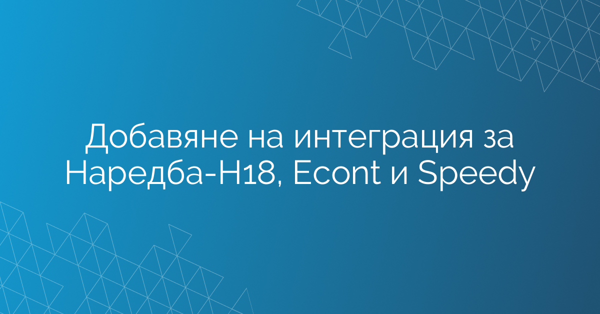 Добавяне на интеграция за Наредба-Н18, Еcont и Speedy