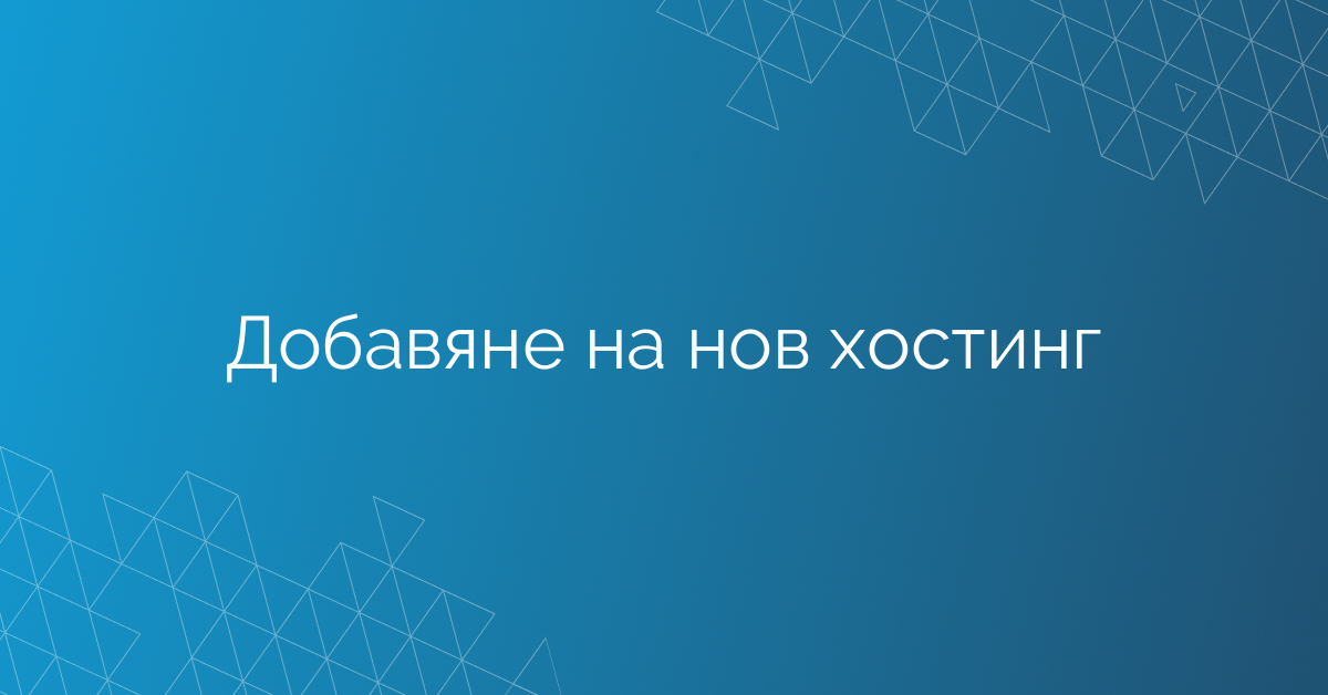 Добавяне на нов хостинг