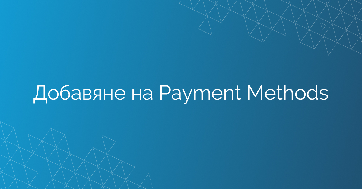 Добавяне на Payment Methods