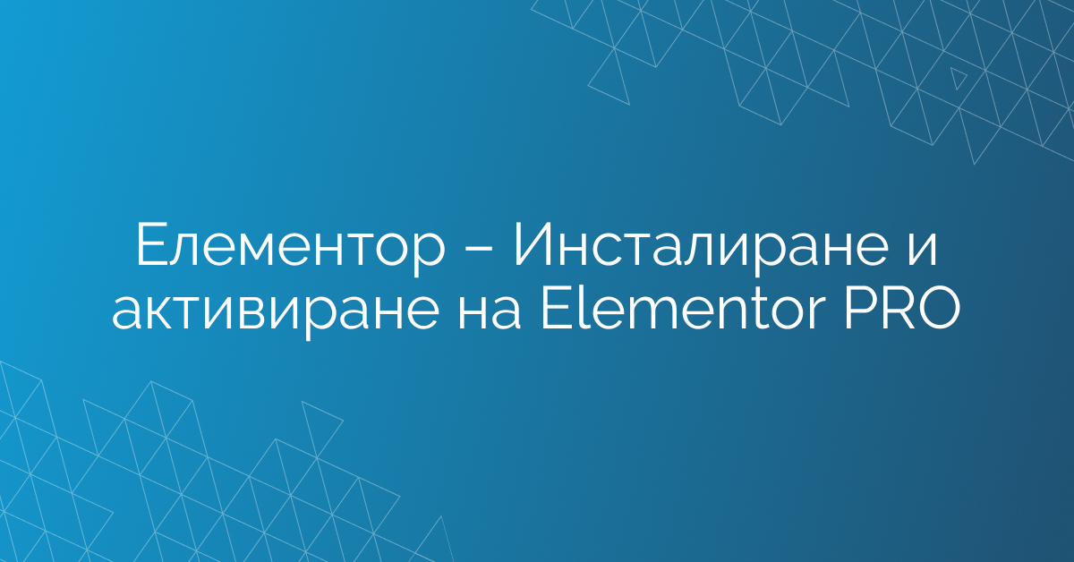 Елементор – Инсталиране и активиране на Elementor PRO