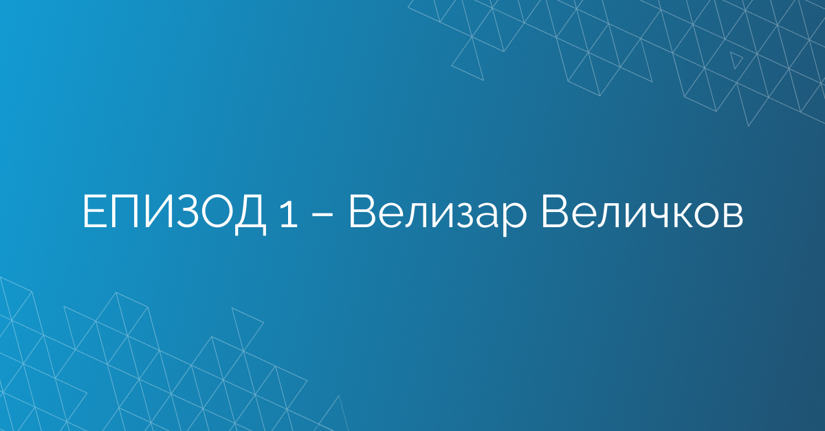 ЕПИЗОД 1 – Велизар Величков