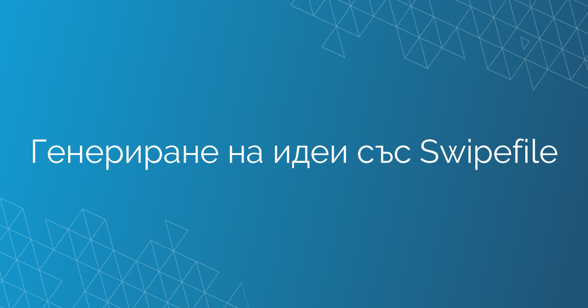 Генериране на идеи със Swipefile