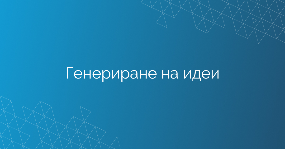 Генериране на идеи