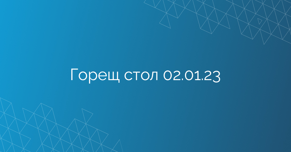 Горещ стол 02.01.23