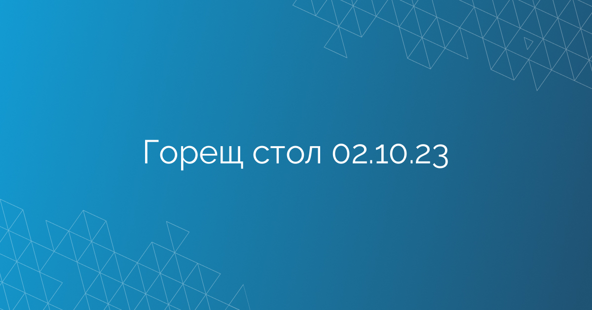 Горещ стол 02.10.23