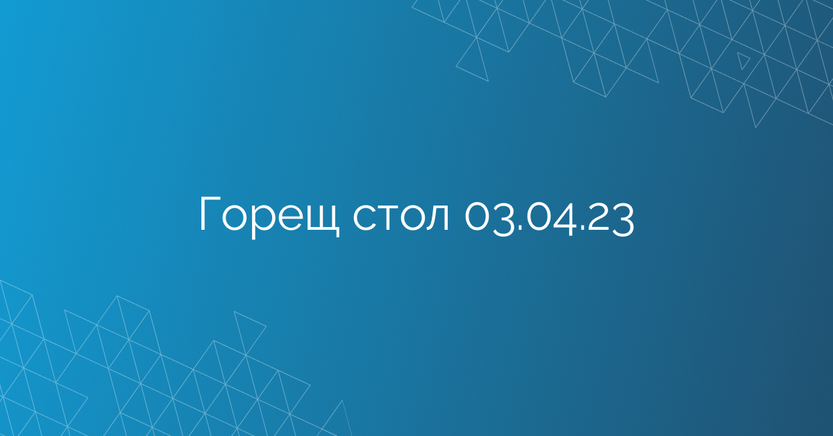 Горещ стол 03.04.23