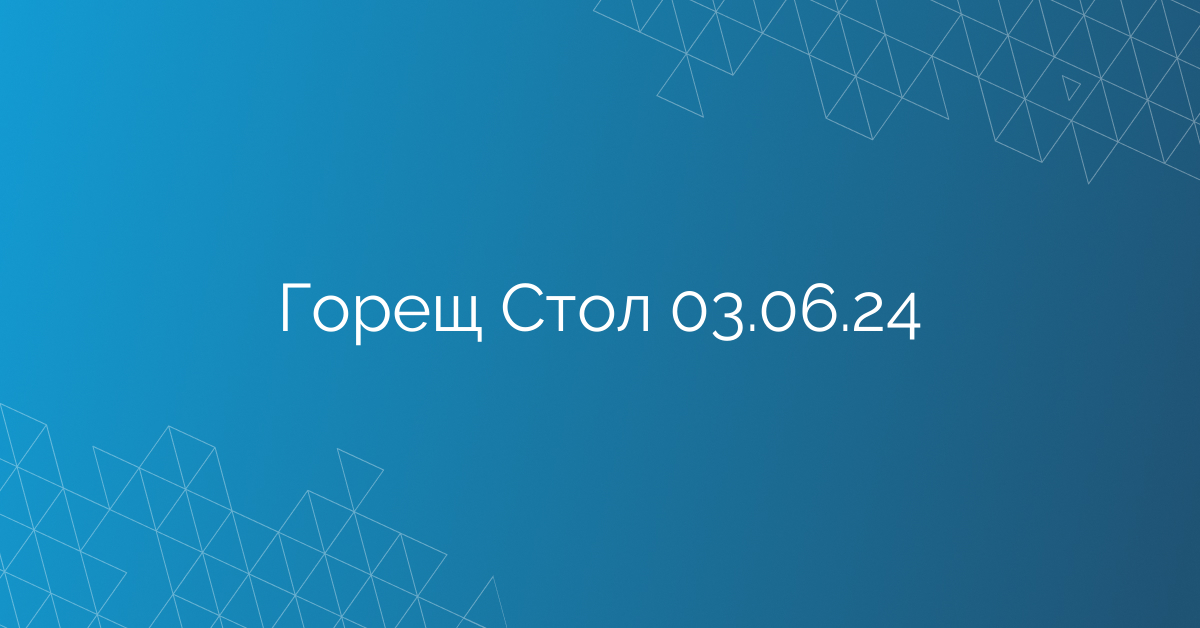 Горещ Стол 03.06.24