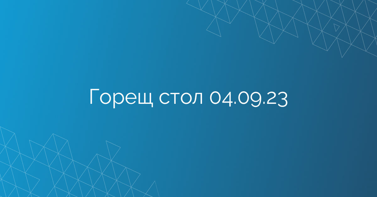 Горещ стол 04.09.23