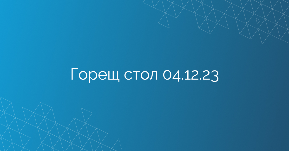 Горещ стол 04.12.23