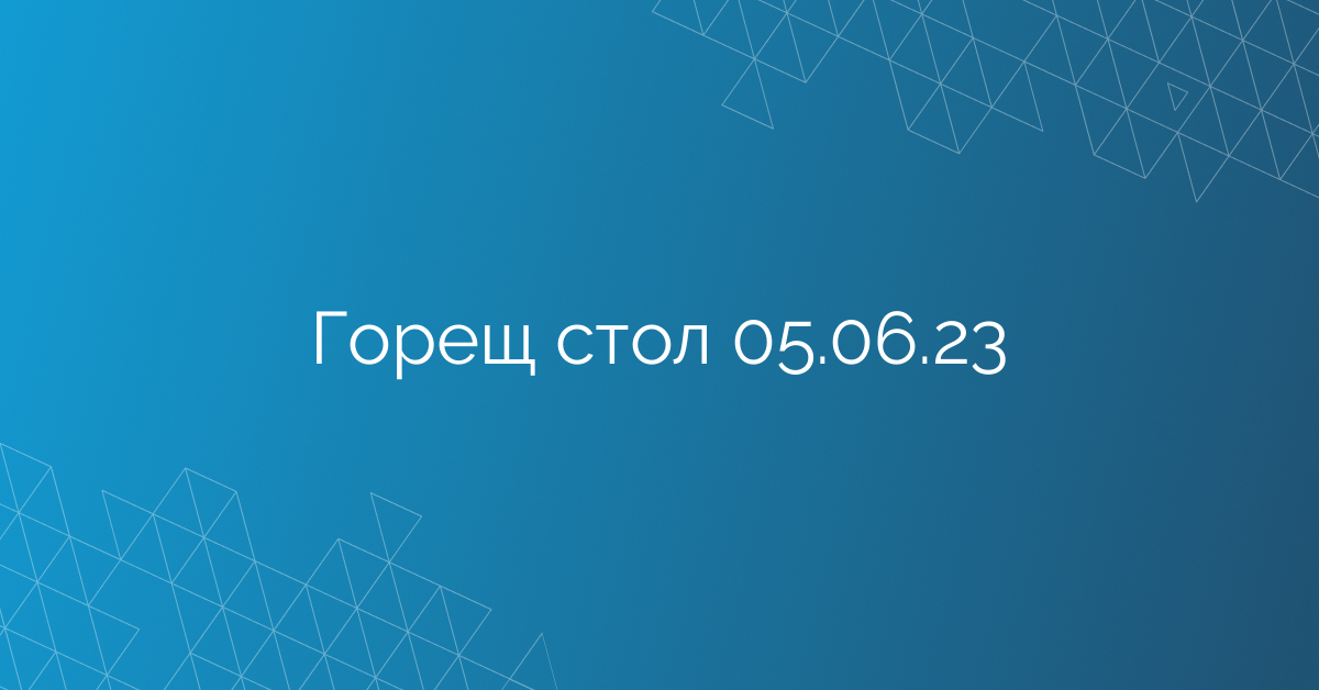 Горещ стол 05.06.23
