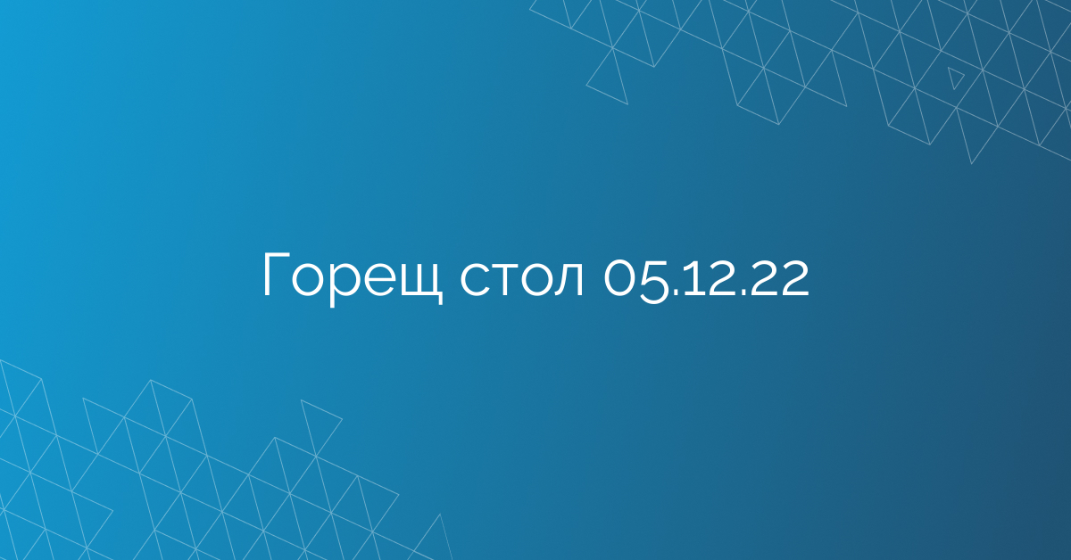 Горещ стол 05.12.22
