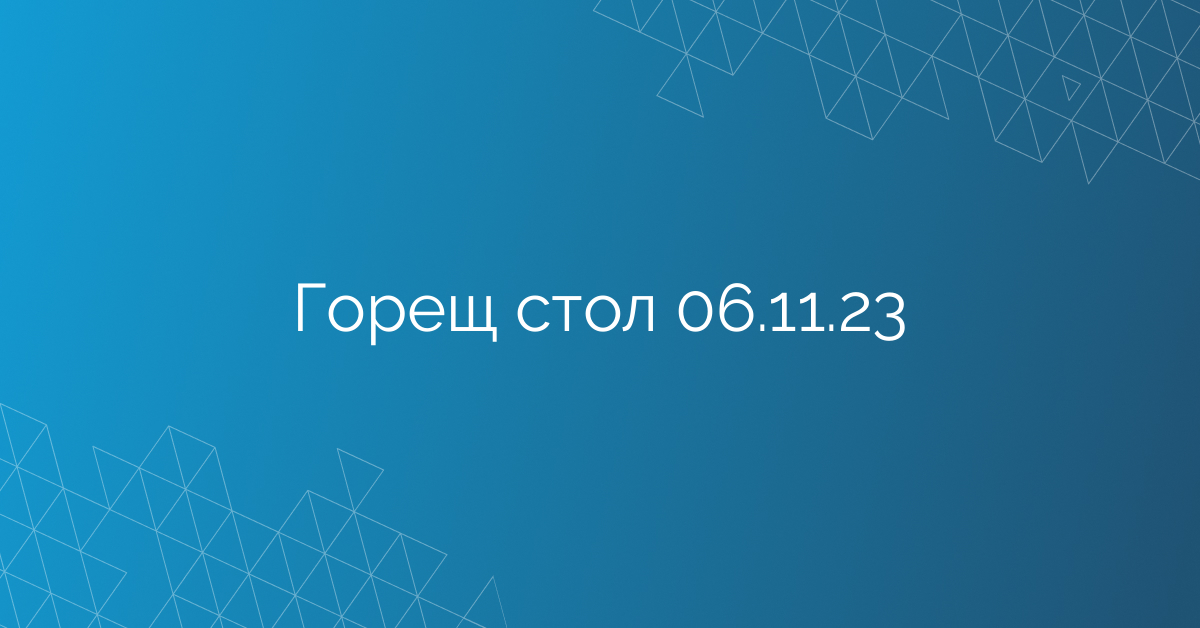Горещ стол 06.11.23