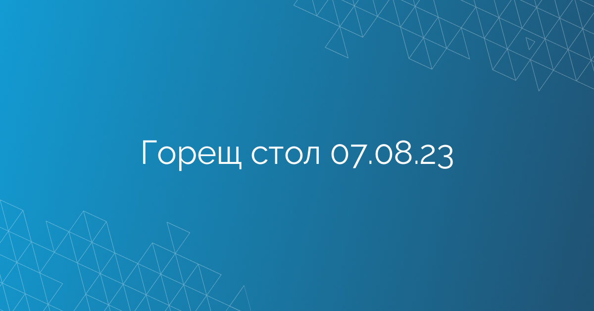 Горещ стол 07.08.23