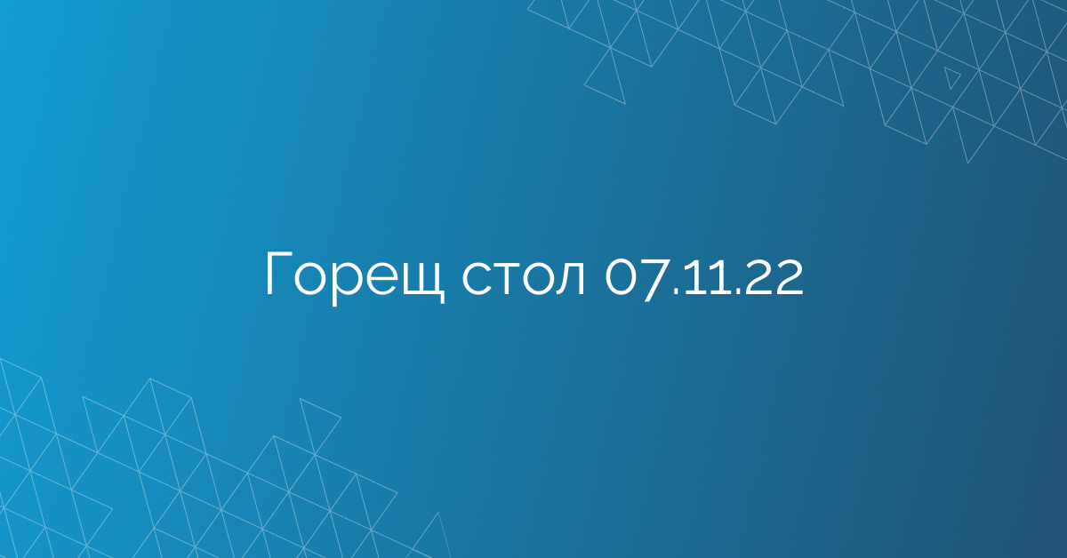 Горещ стол 07.11.22