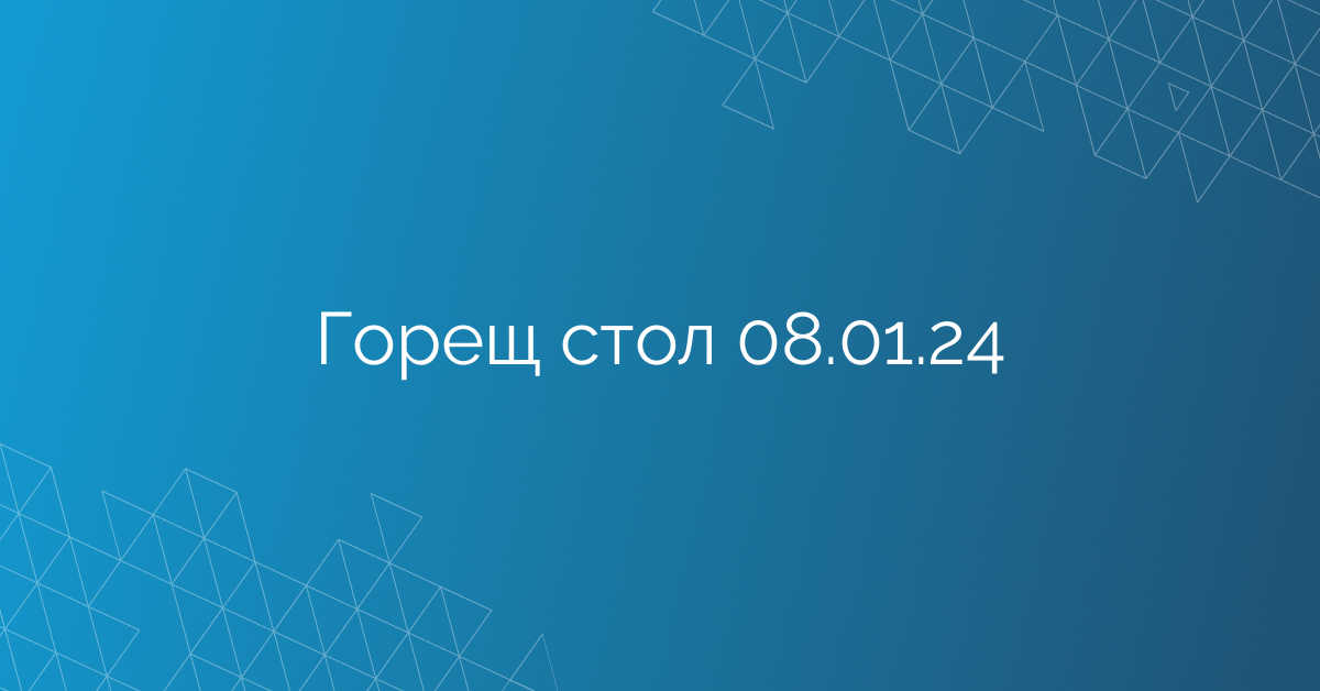 Горещ стол 08.01.24