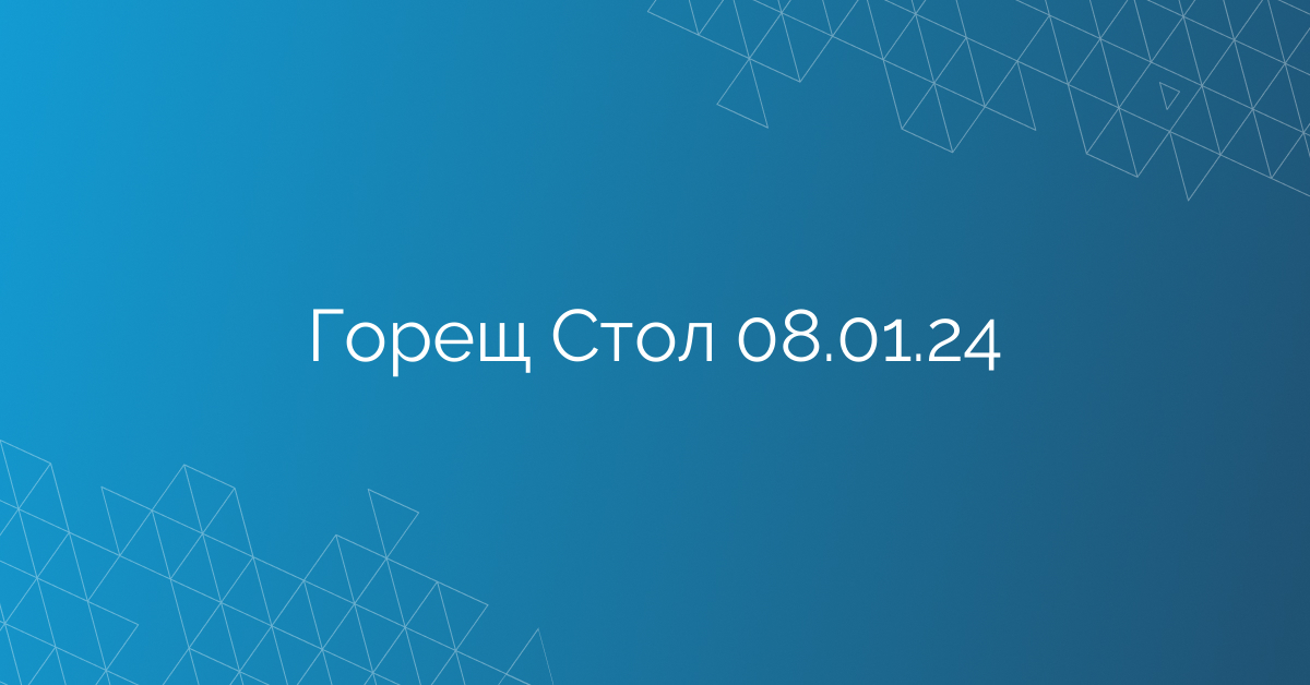 Горещ Стол 08.01.24