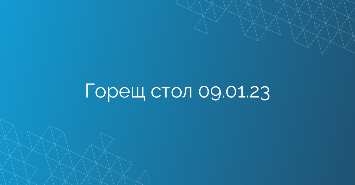 Горещ стол 09.01.23