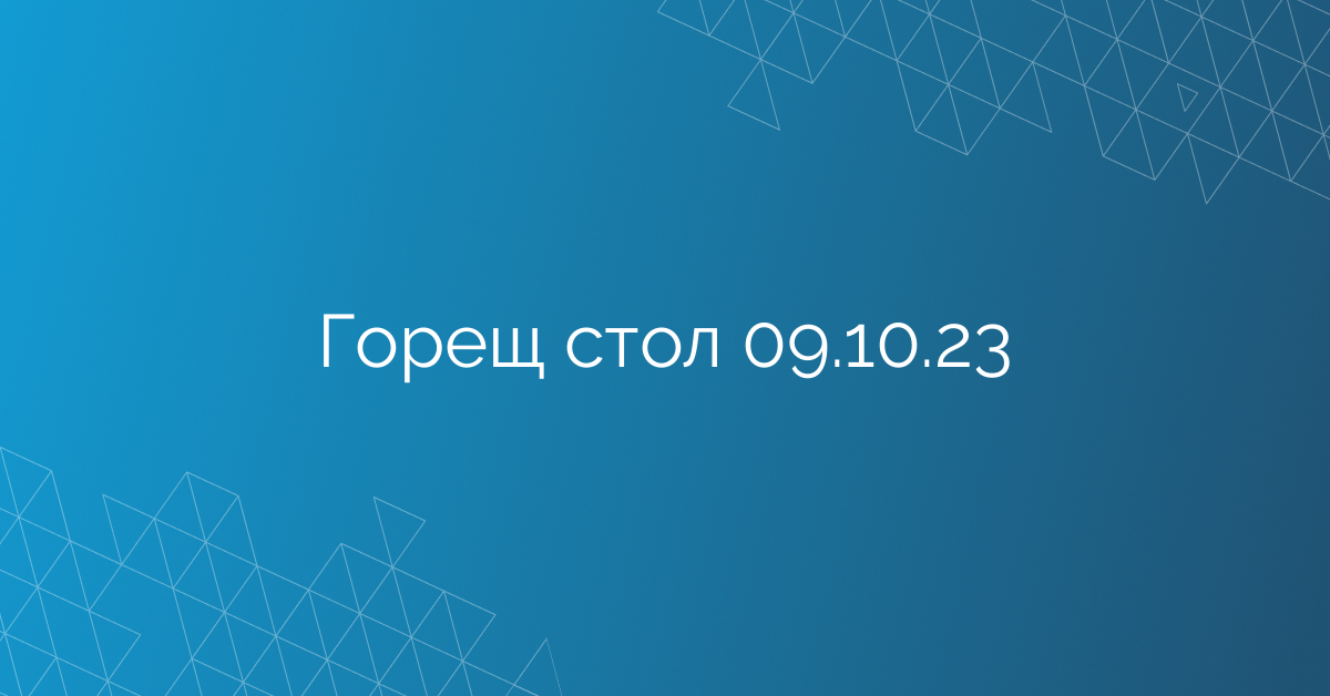 Горещ стол 09.10.23