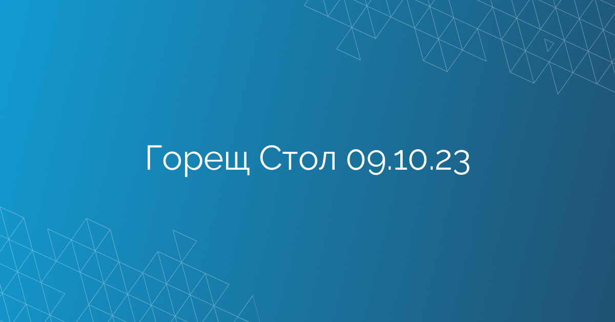 Горещ Стол 09.10.23