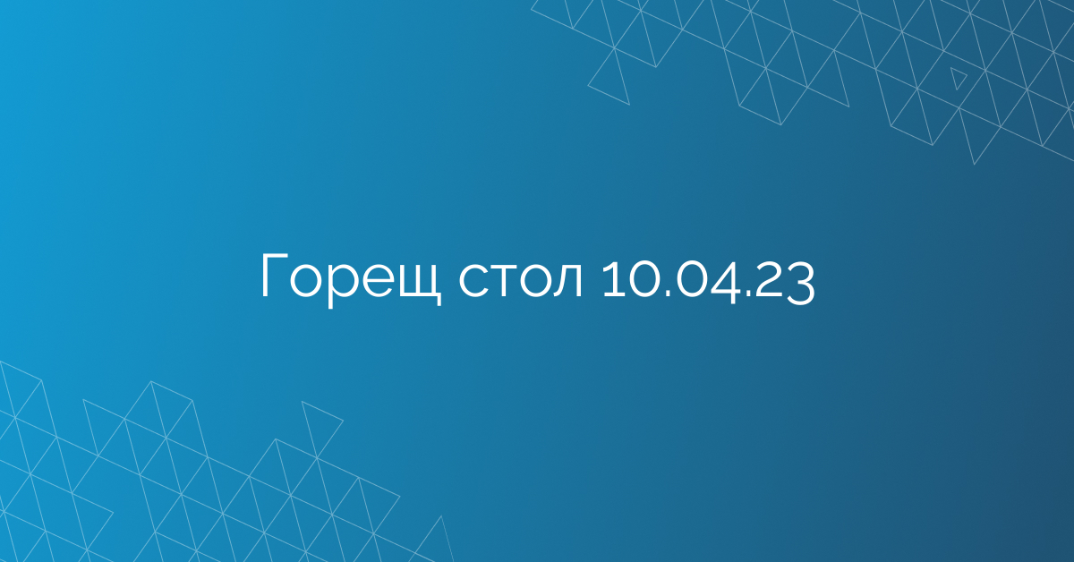 Горещ стол 10.04.23