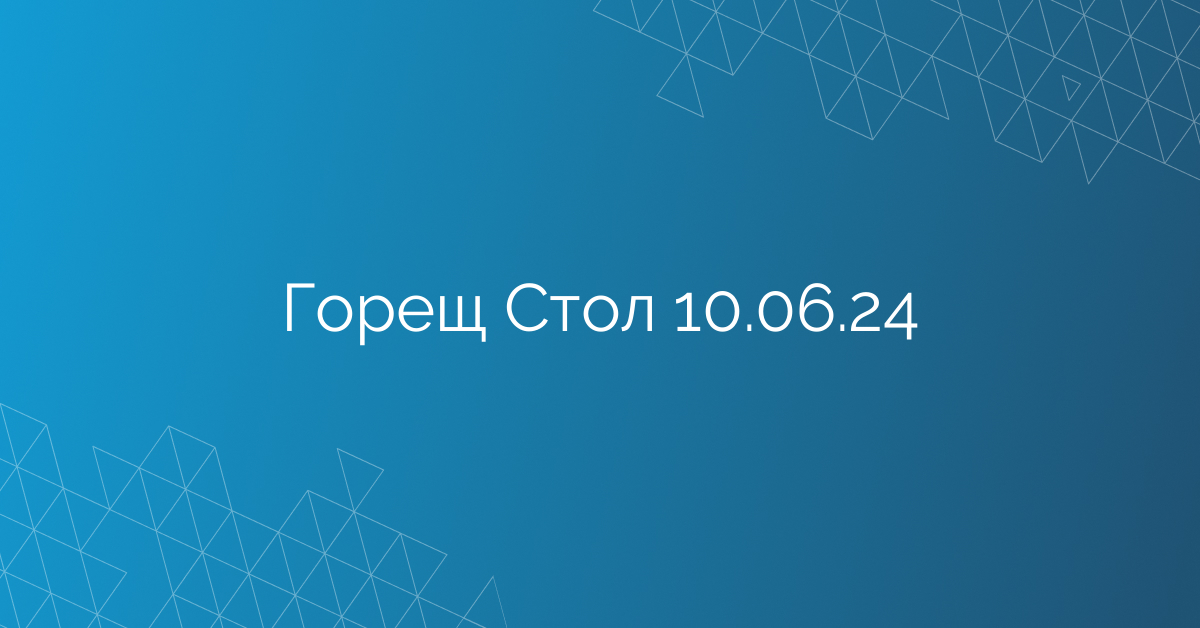 Горещ Стол 10.06.24