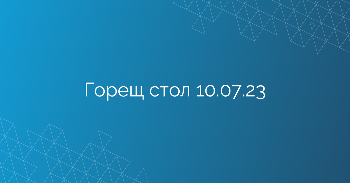 Горещ стол 10.07.23