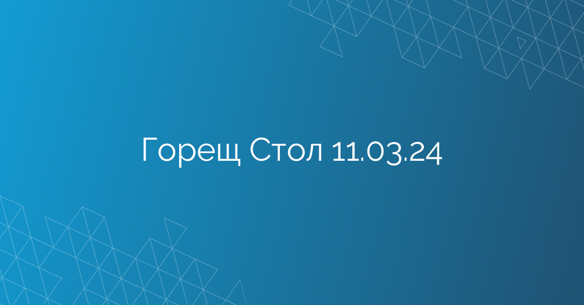 Горещ Стол 11.03.24