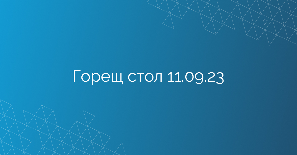 Горещ стол 11.09.23