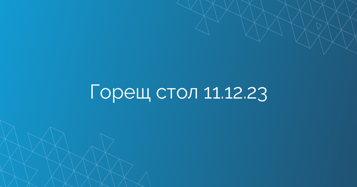 Горещ стол 11.12.23