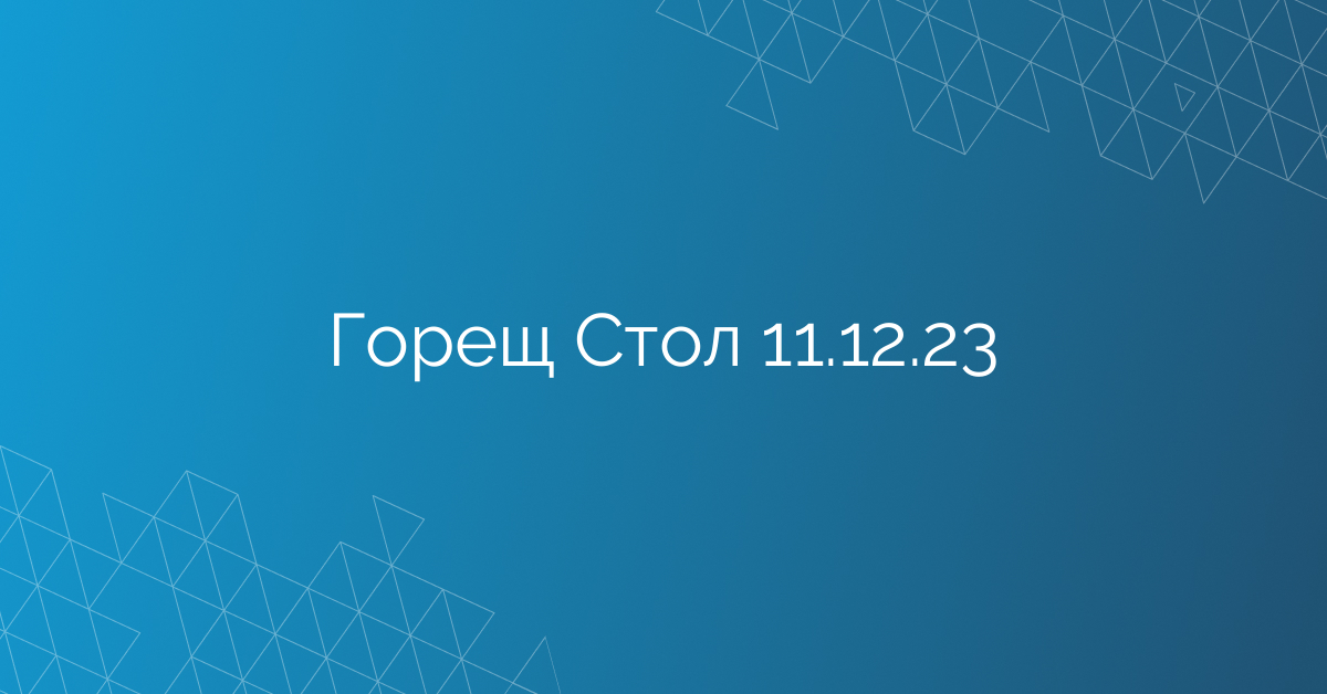 Горещ Стол 11.12.23
