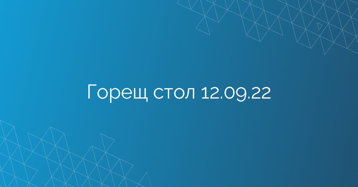 Горещ стол 12.09.22