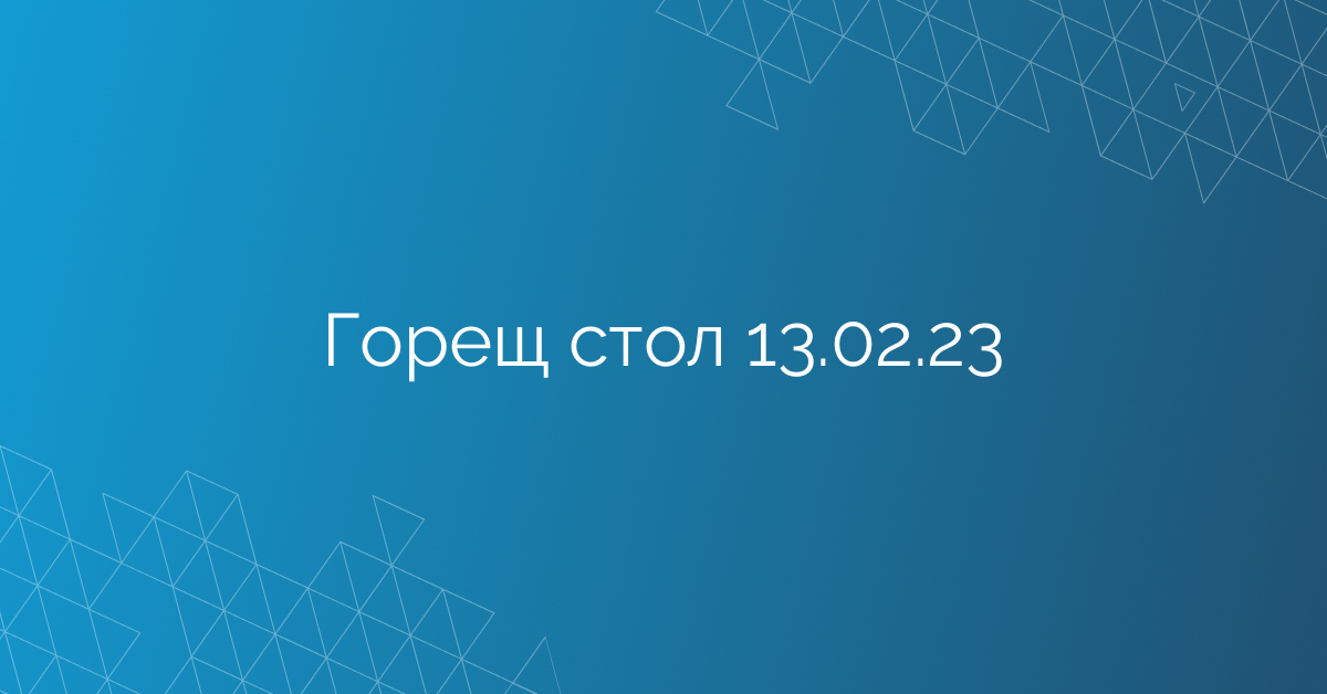 Горещ стол 13.02.23