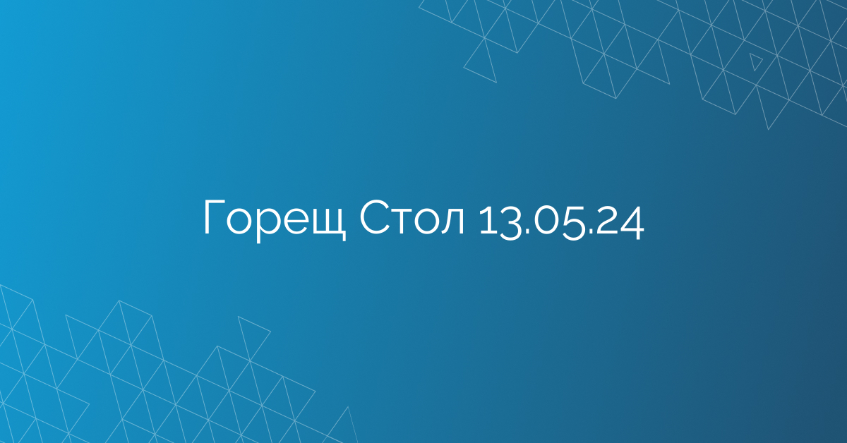 Горещ Стол 13.05.24