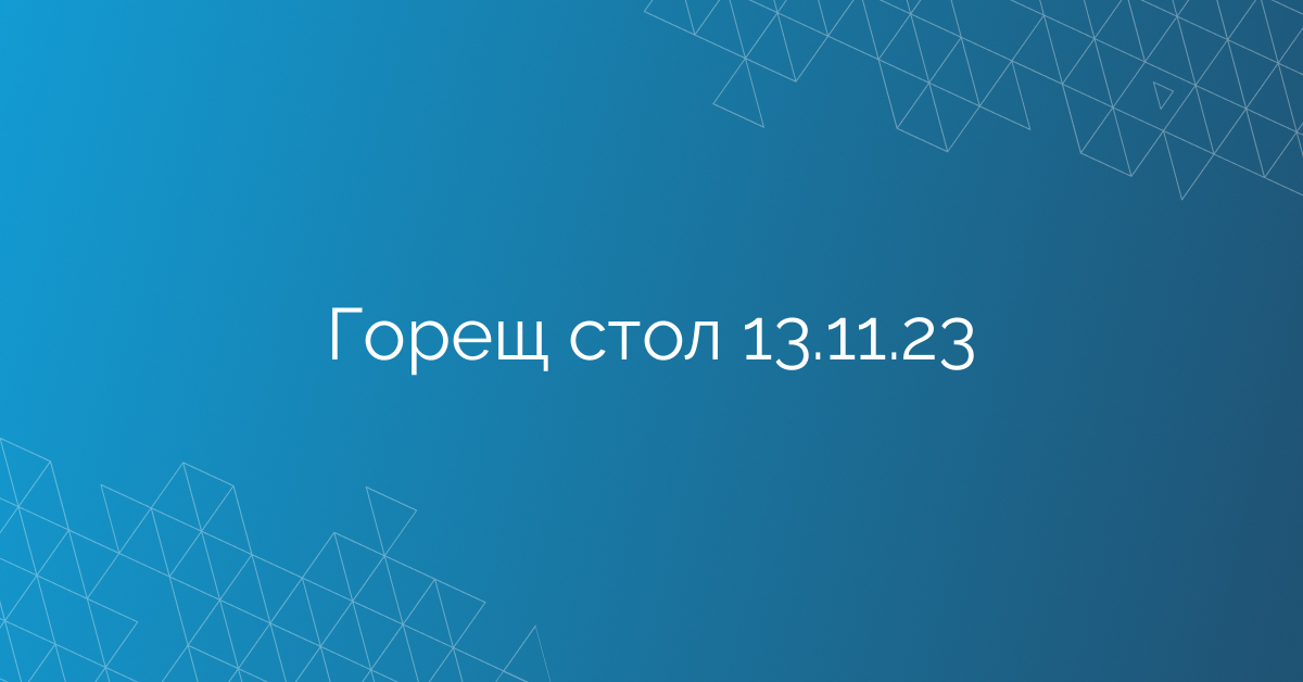 Горещ стол 13.11.23