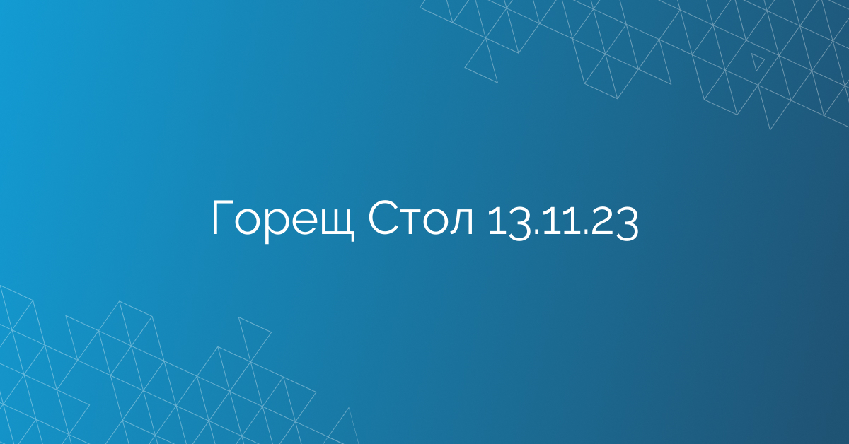 Горещ Стол 13.11.23