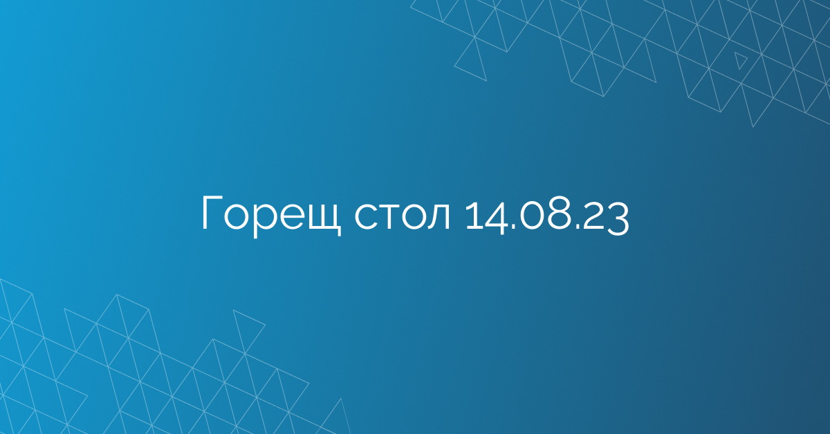 Горещ стол 14.08.23