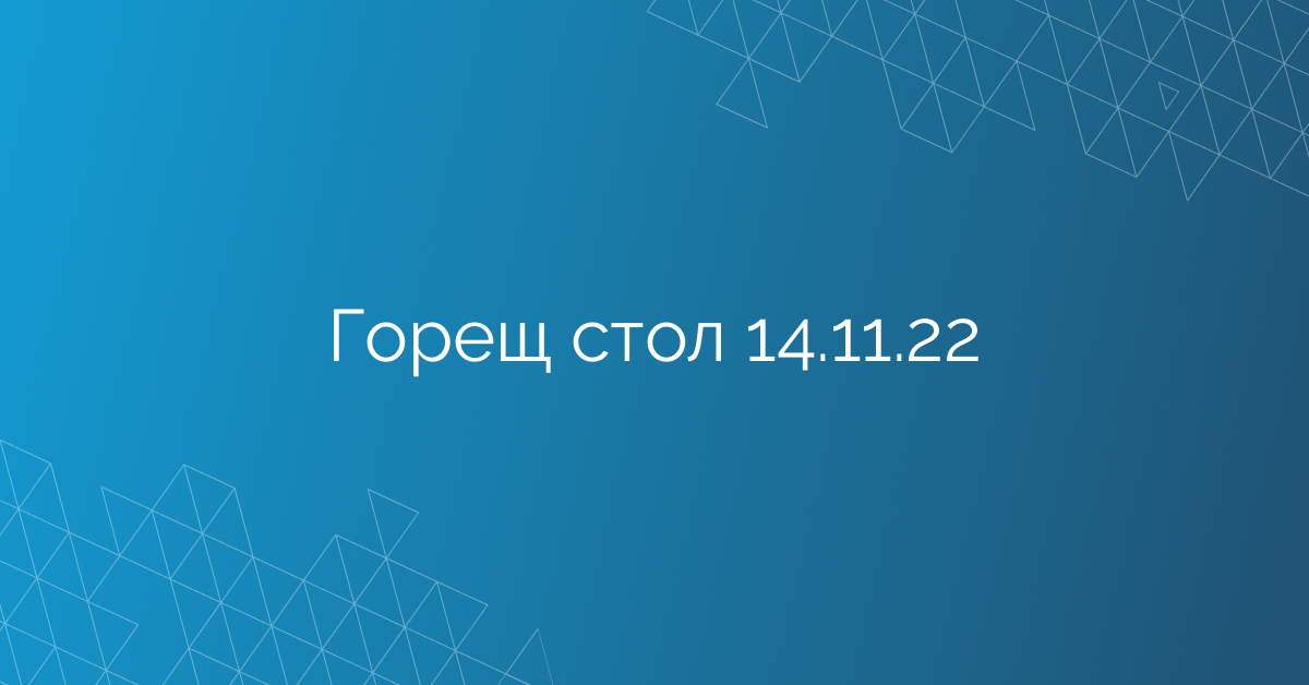 Горещ стол 14.11.22
