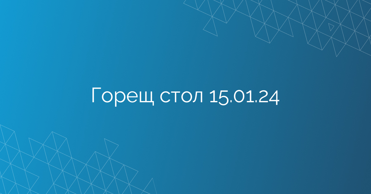 Горещ стол 15.01.24